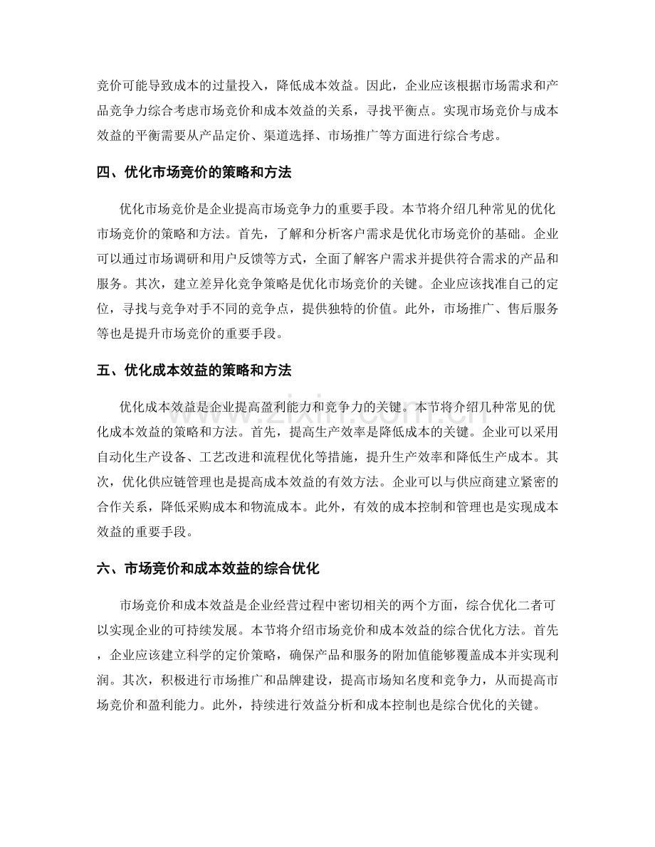 报告中对市场竞价和成本效益的分析与优化.docx_第2页