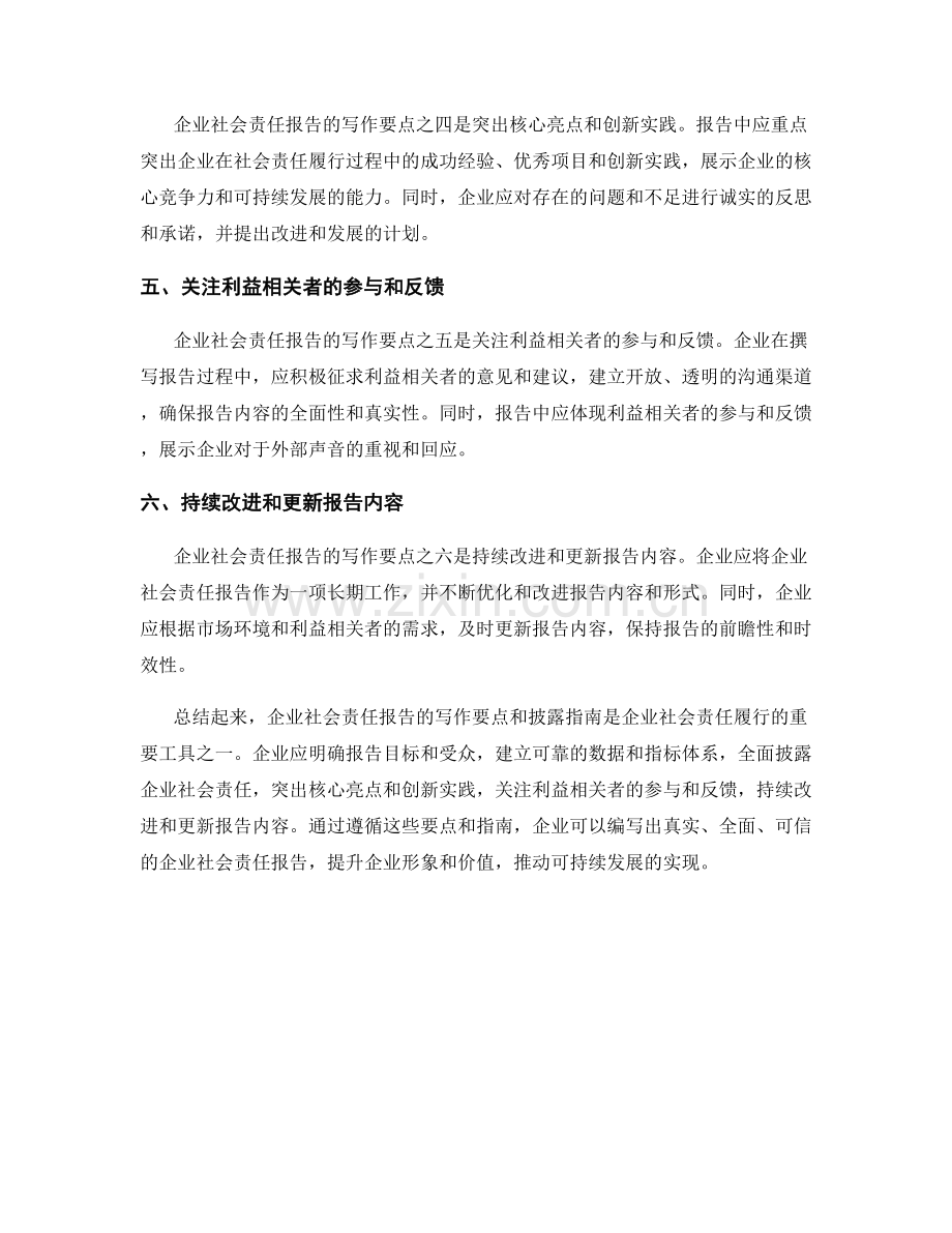 企业社会责任报告的写作要点和披露指南.docx_第2页