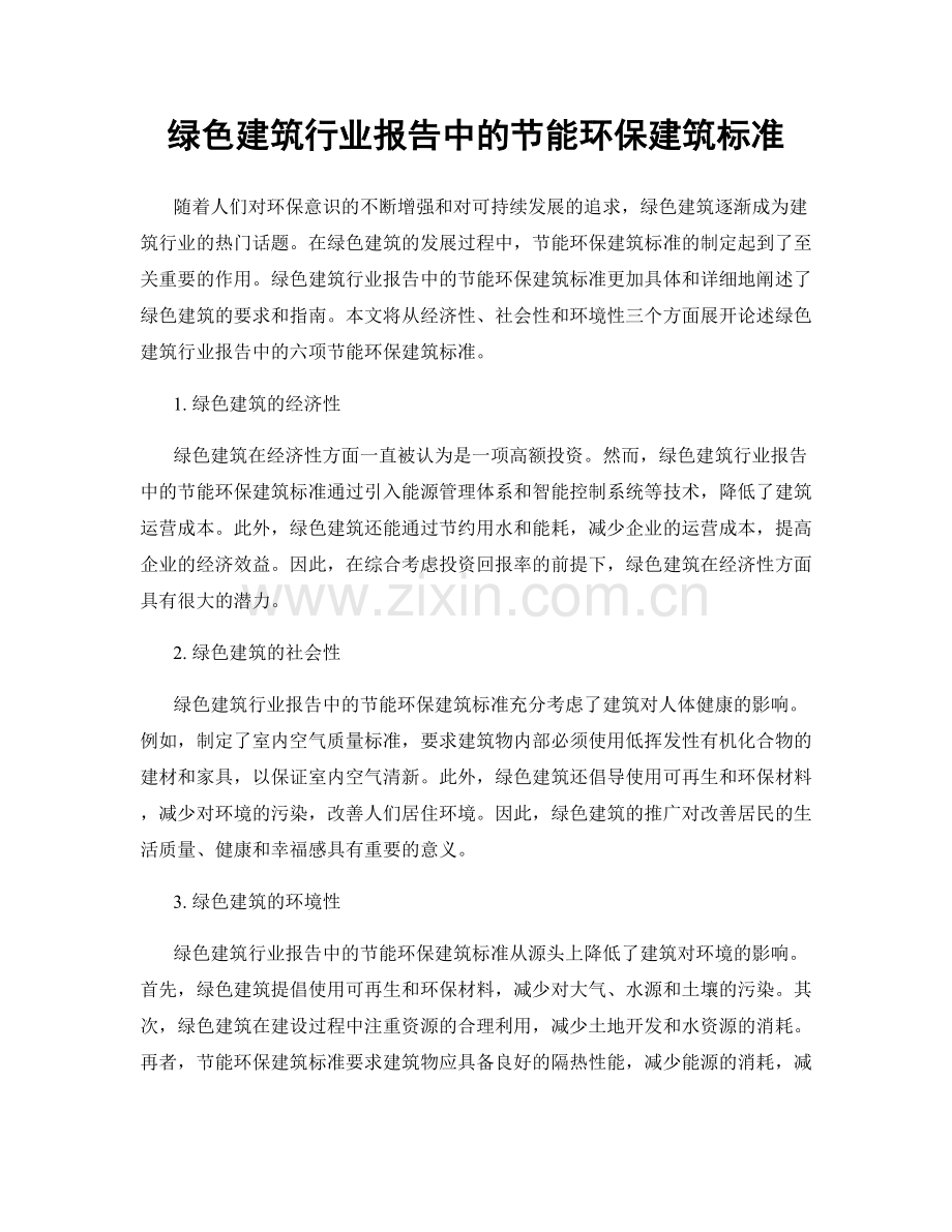 绿色建筑行业报告中的节能环保建筑标准.docx_第1页