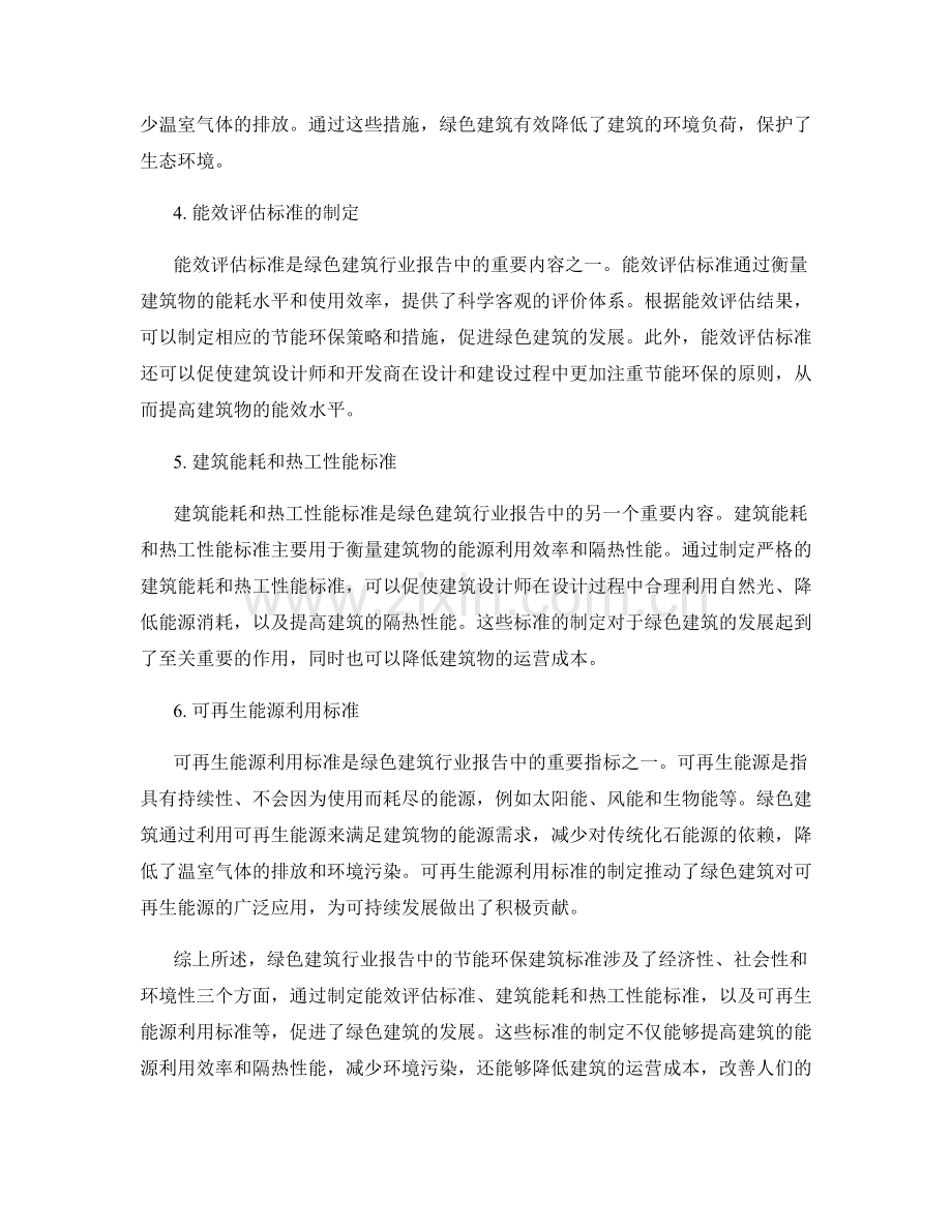 绿色建筑行业报告中的节能环保建筑标准.docx_第2页