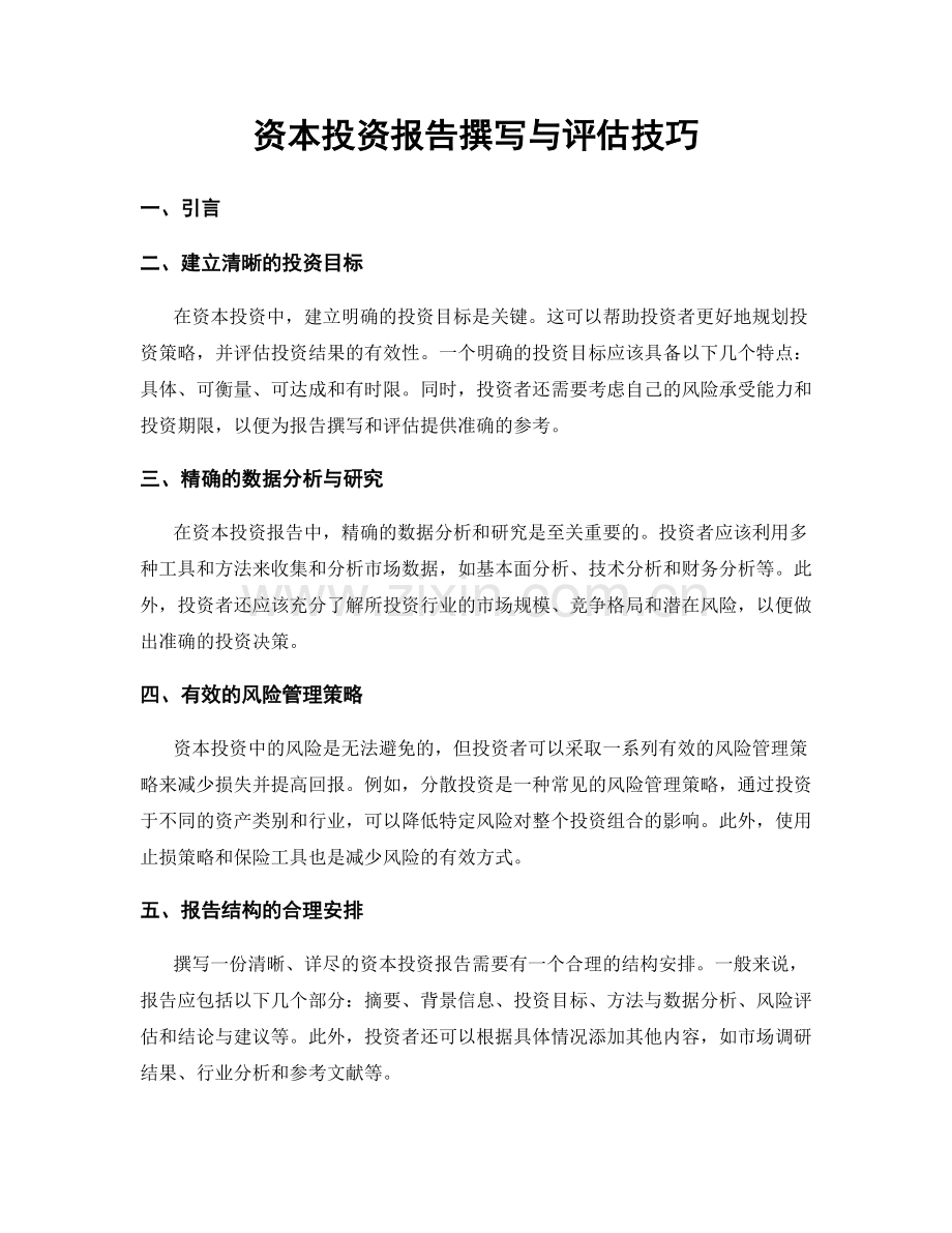 资本投资报告撰写与评估技巧.docx_第1页
