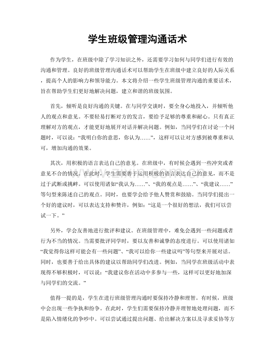学生班级管理沟通话术.docx_第1页