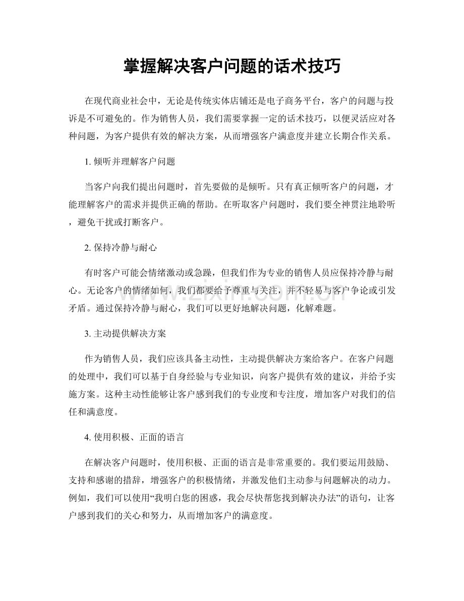 掌握解决客户问题的话术技巧.docx_第1页