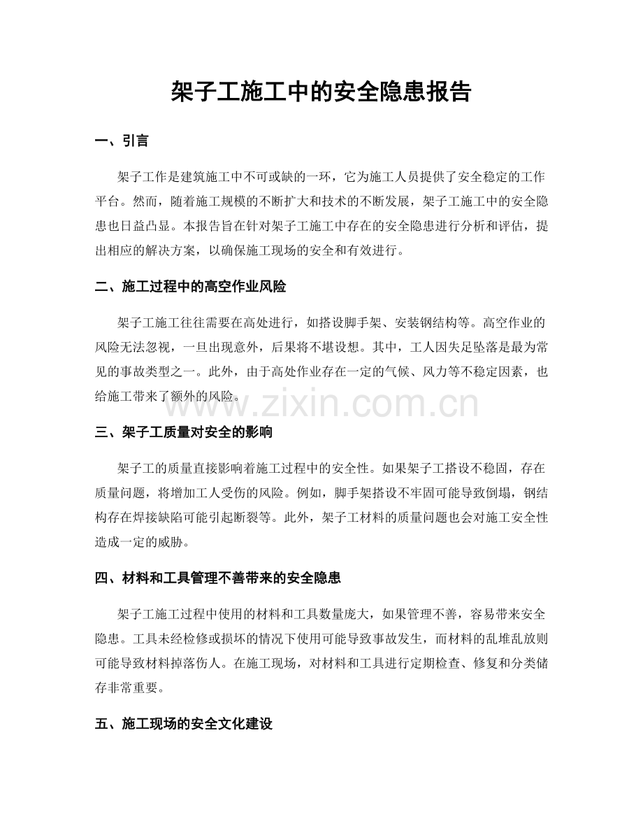 架子工施工中的安全隐患报告.docx_第1页