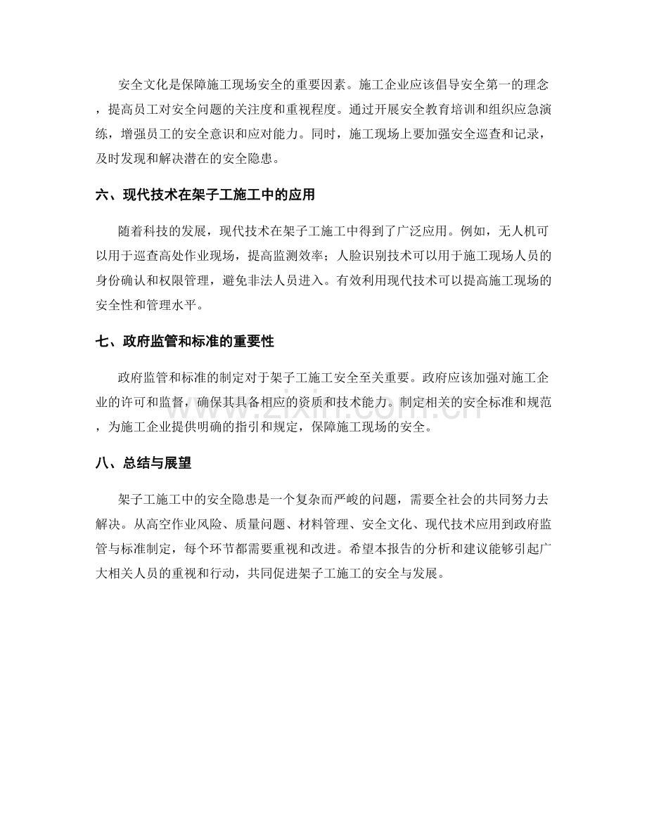 架子工施工中的安全隐患报告.docx_第2页