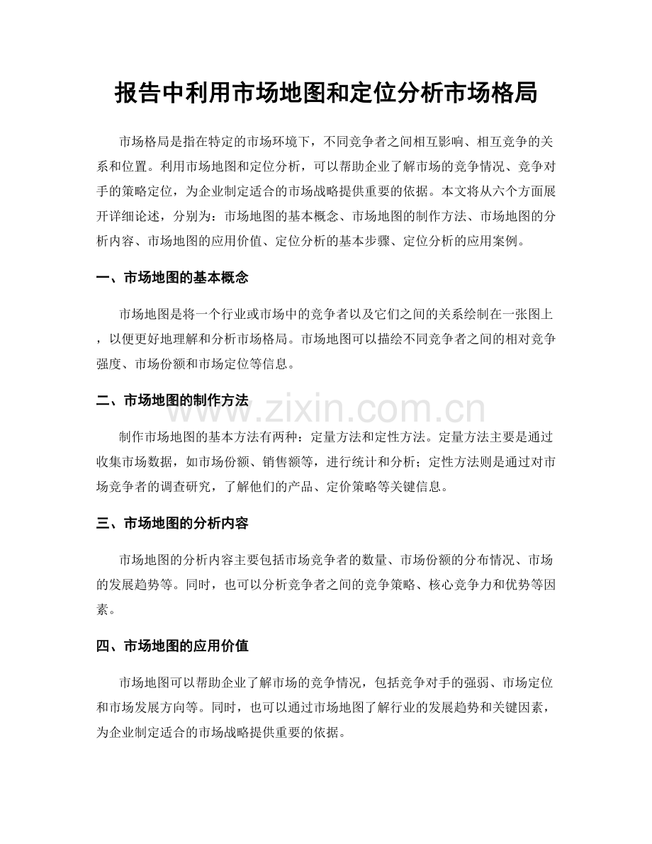 报告中利用市场地图和定位分析市场格局.docx_第1页