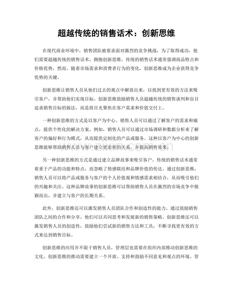 超越传统的销售话术：创新思维.docx_第1页