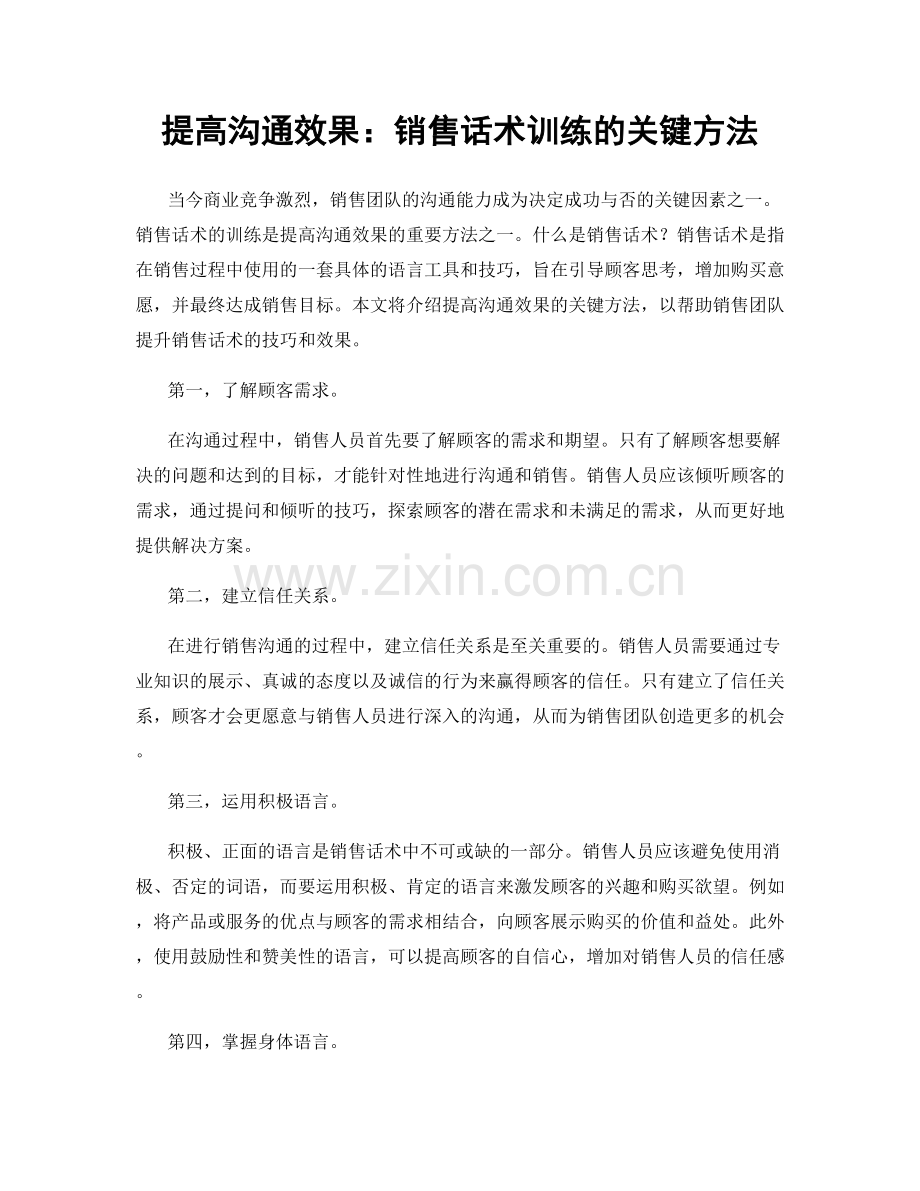 提高沟通效果：销售话术训练的关键方法.docx_第1页