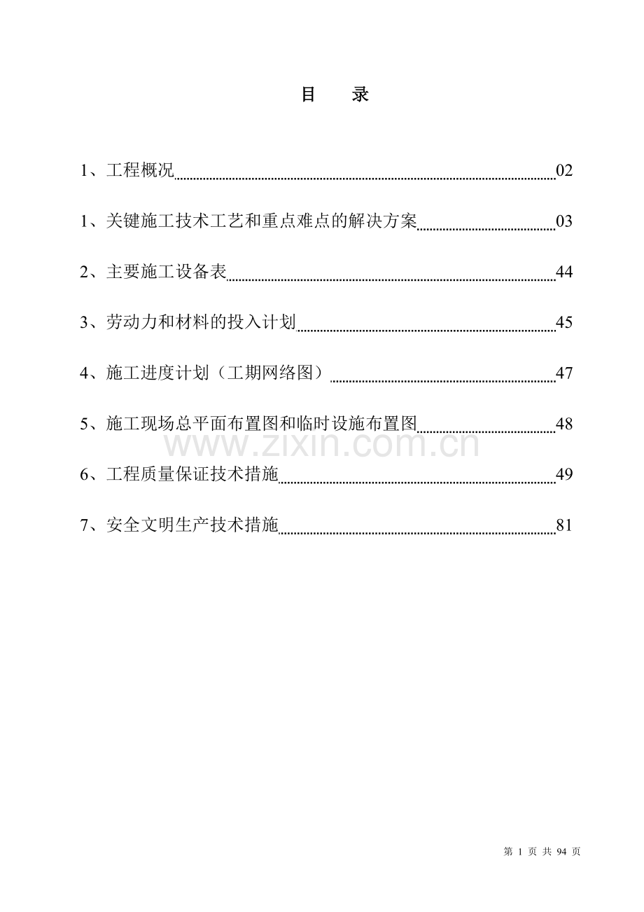 森林防火用房施工组织方案说明书.doc_第1页