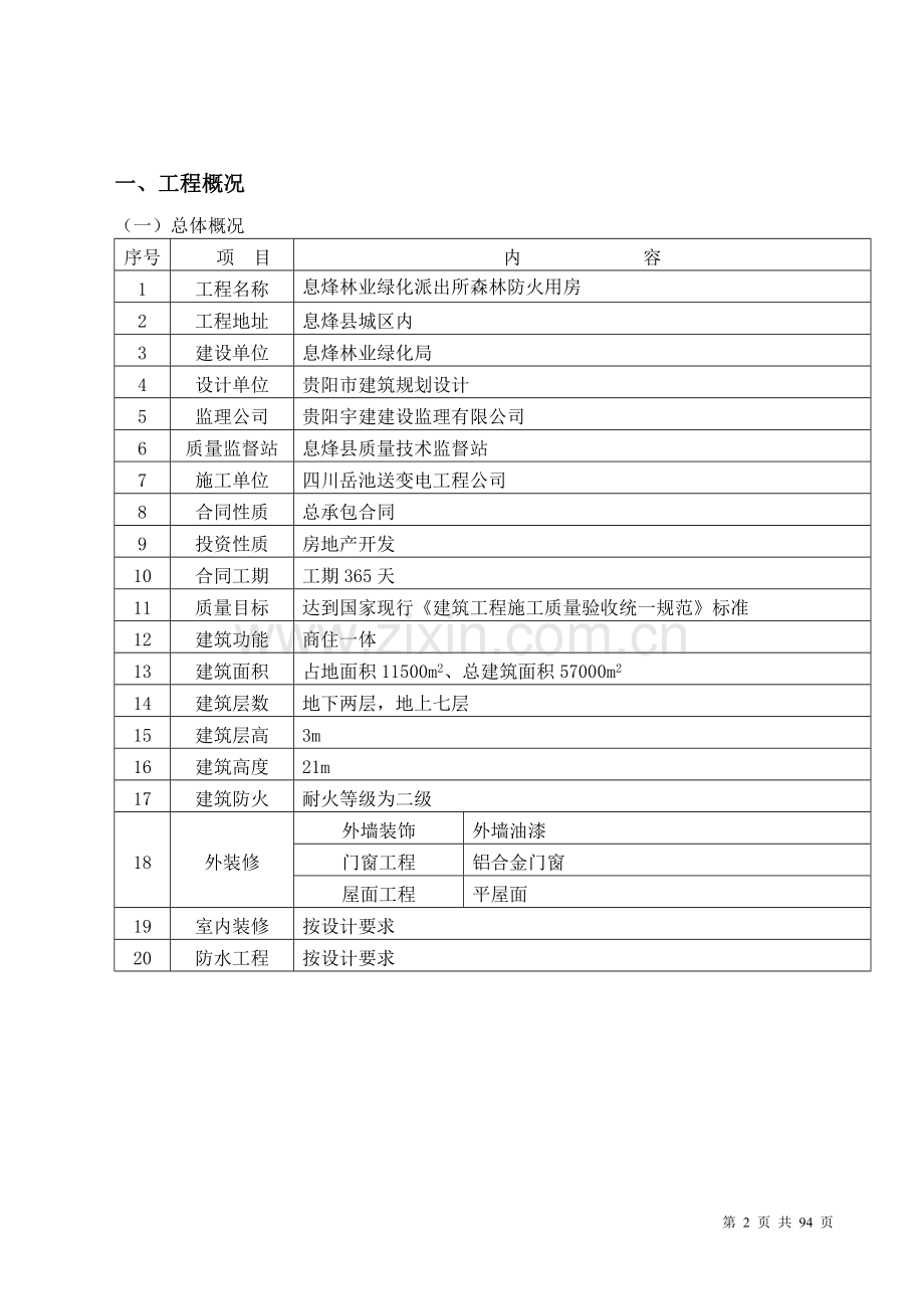 森林防火用房施工组织方案说明书.doc_第2页