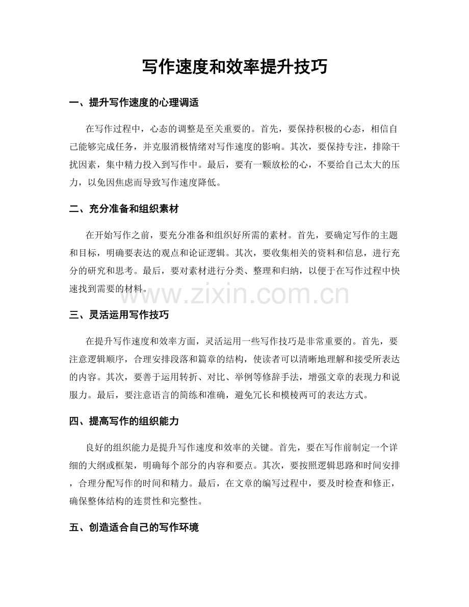 写作速度和效率提升技巧.docx_第1页