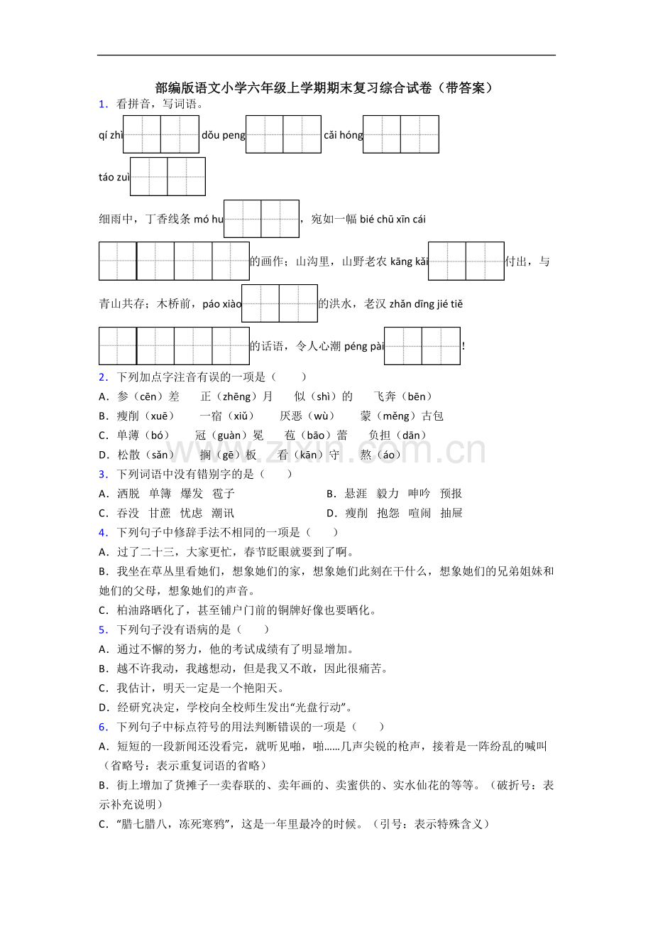 部编版语文小学六年级上学期期末复习综合试卷(带答案).docx_第1页