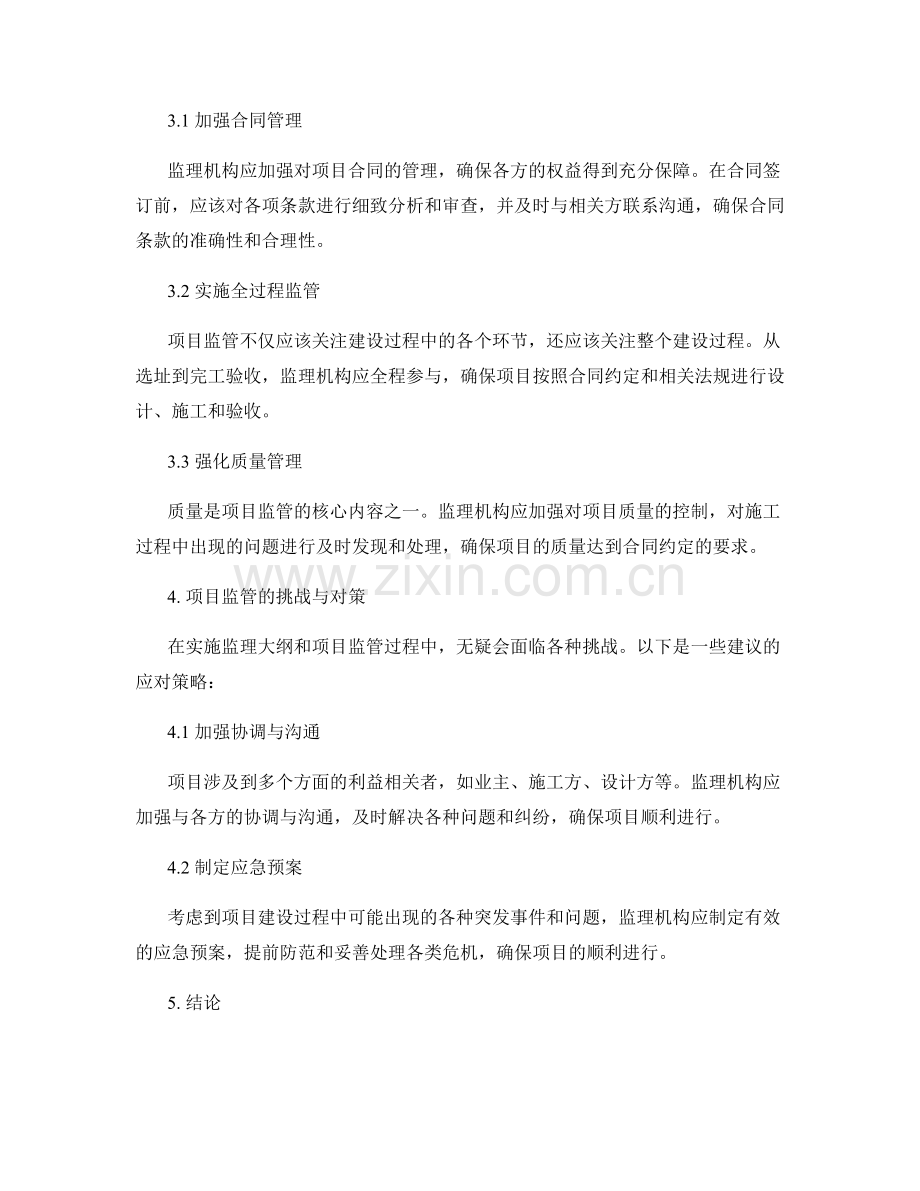 监理大纲的实施策略与项目监管建议.docx_第2页