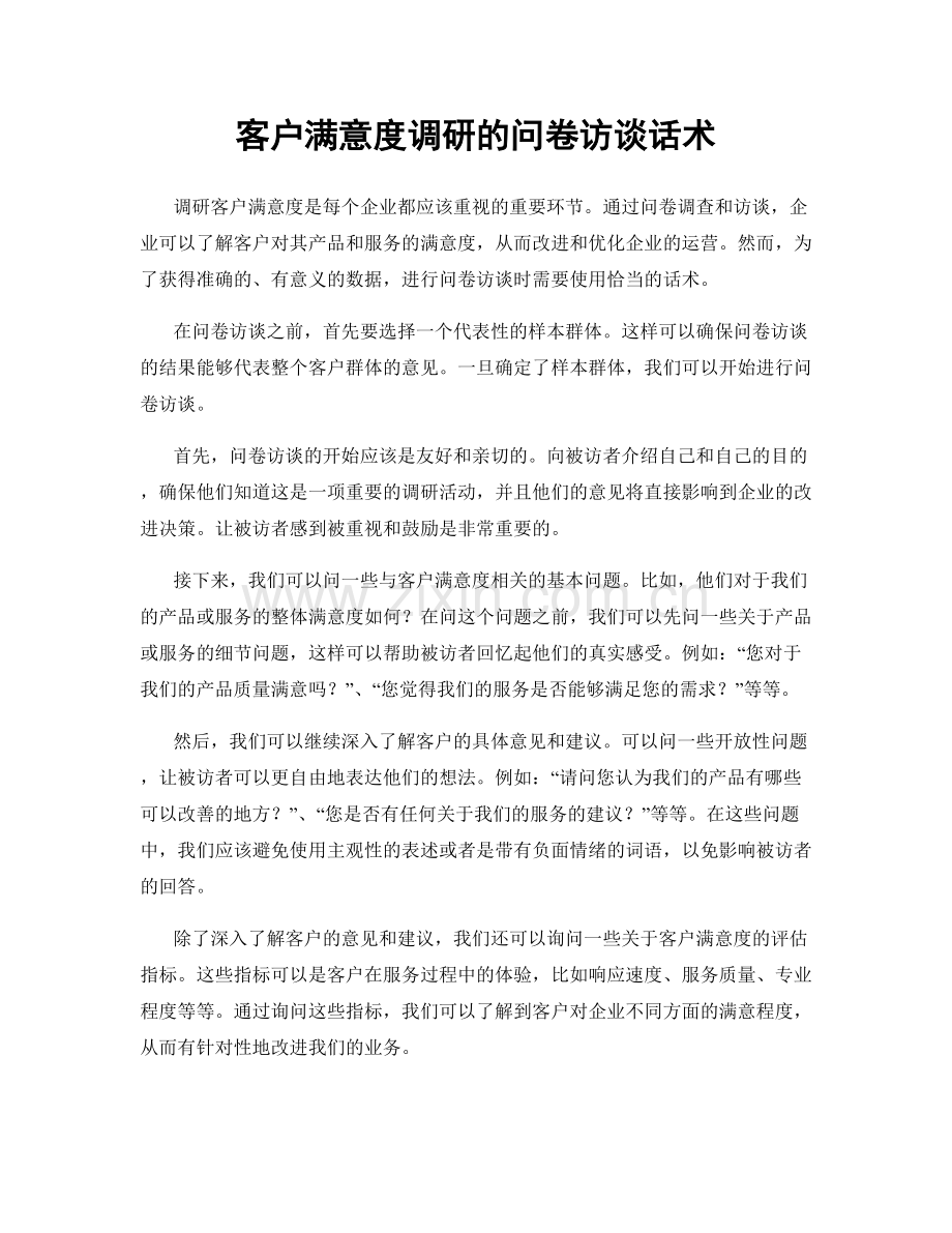 客户满意度调研的问卷访谈话术.docx_第1页