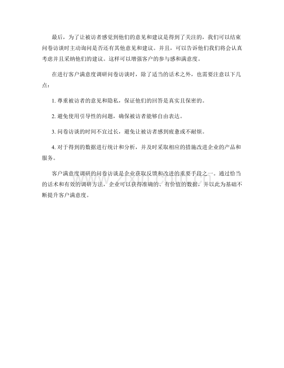 客户满意度调研的问卷访谈话术.docx_第2页