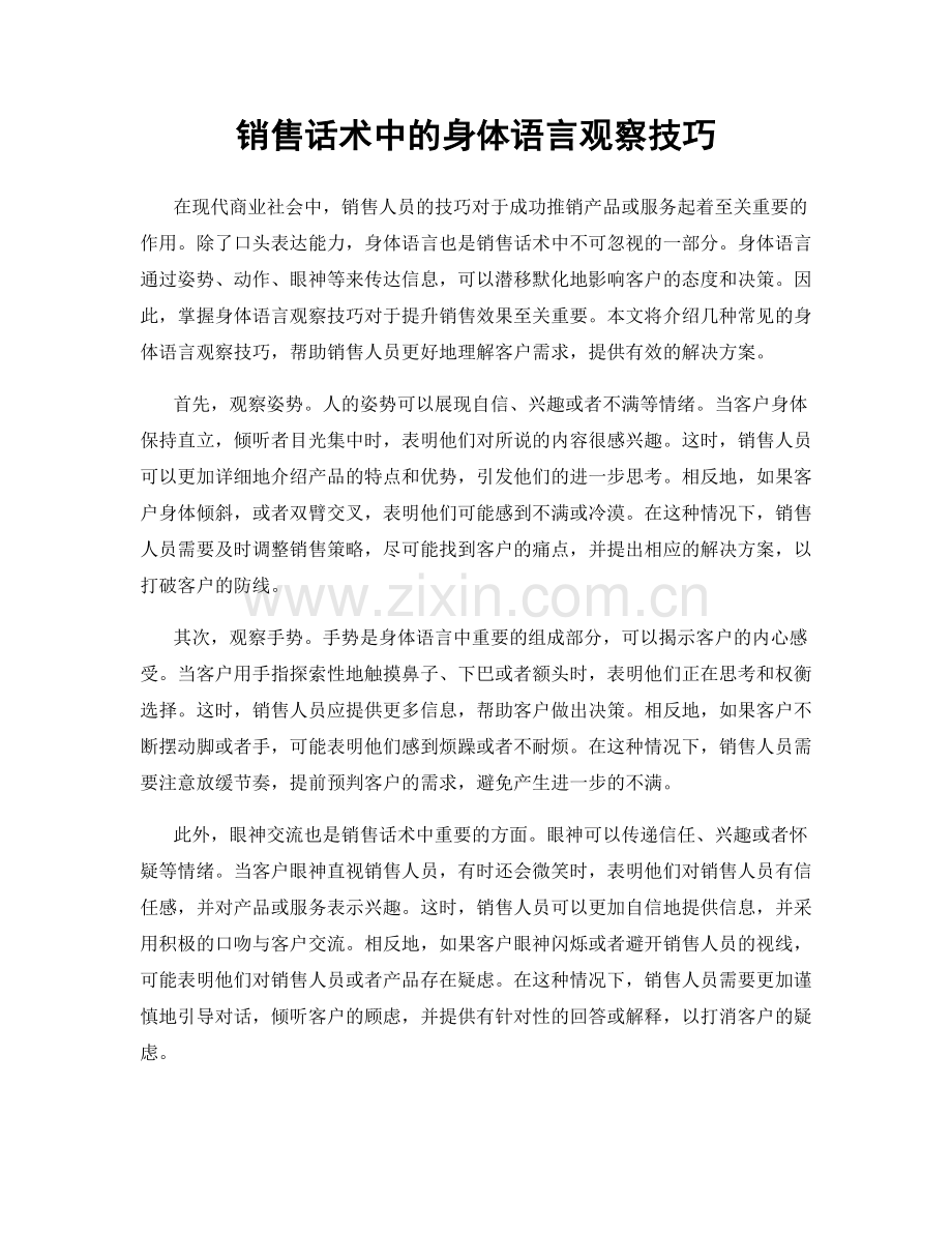 销售话术中的身体语言观察技巧.docx_第1页