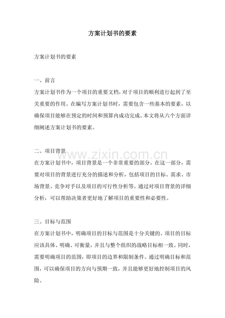 方案计划书的要素.docx_第1页