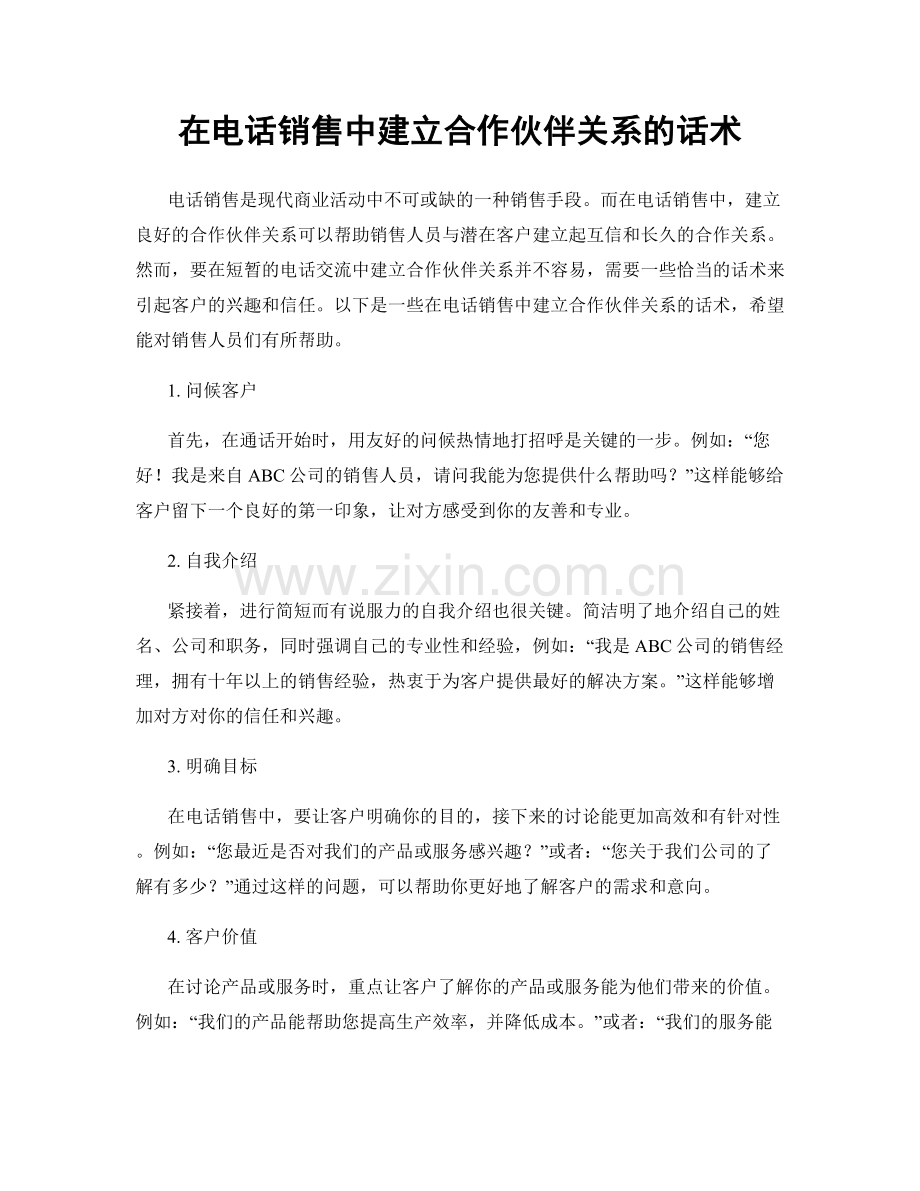 在电话销售中建立合作伙伴关系的话术.docx_第1页