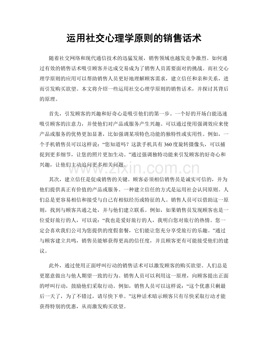 运用社交心理学原则的销售话术.docx_第1页
