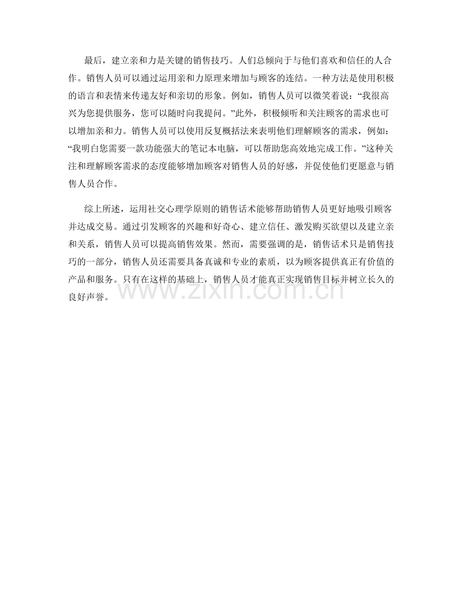 运用社交心理学原则的销售话术.docx_第2页