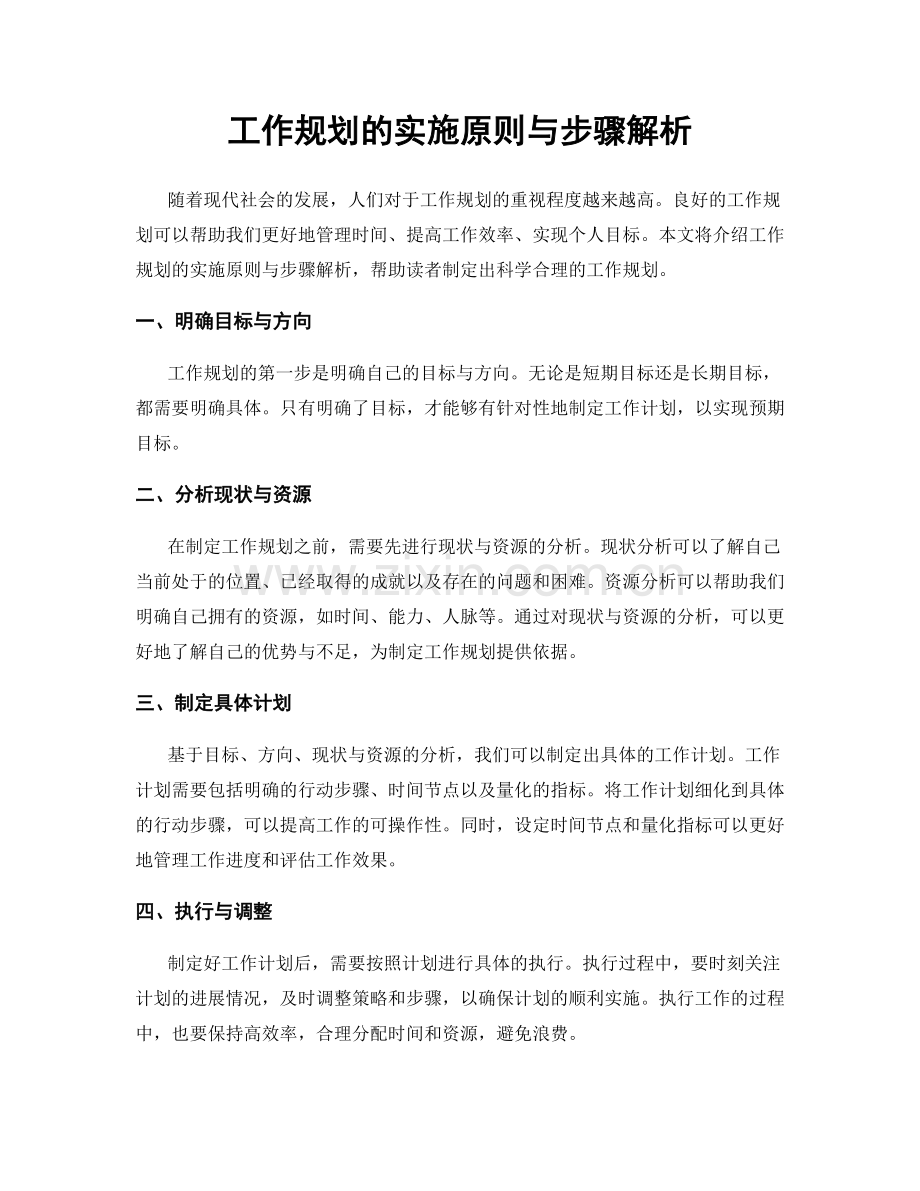 工作规划的实施原则与步骤解析.docx_第1页