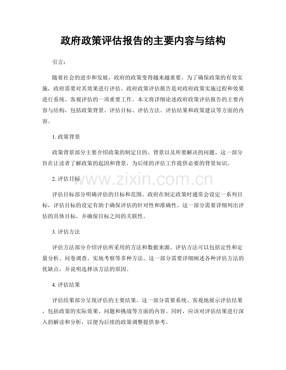 政府政策评估报告的主要内容与结构.docx_第1页