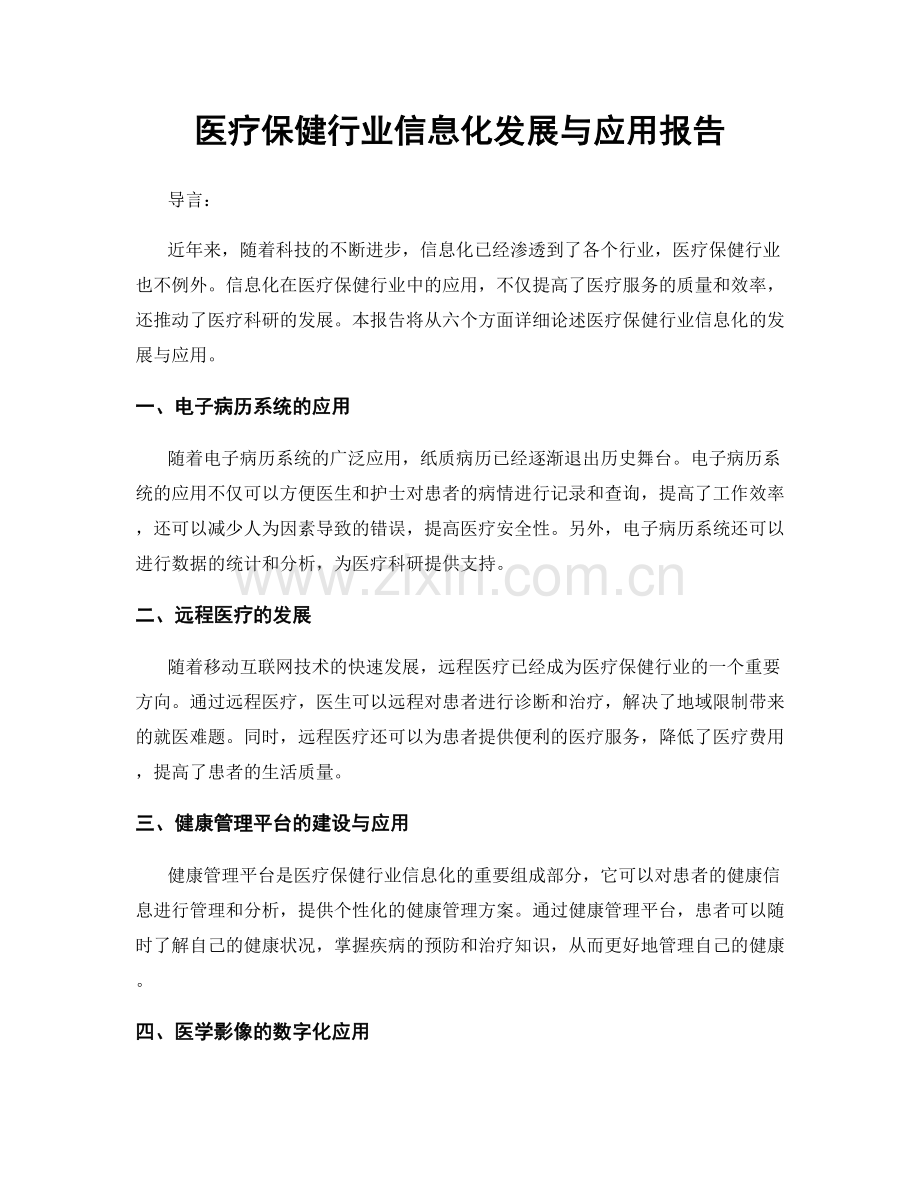 医疗保健行业信息化发展与应用报告.docx_第1页