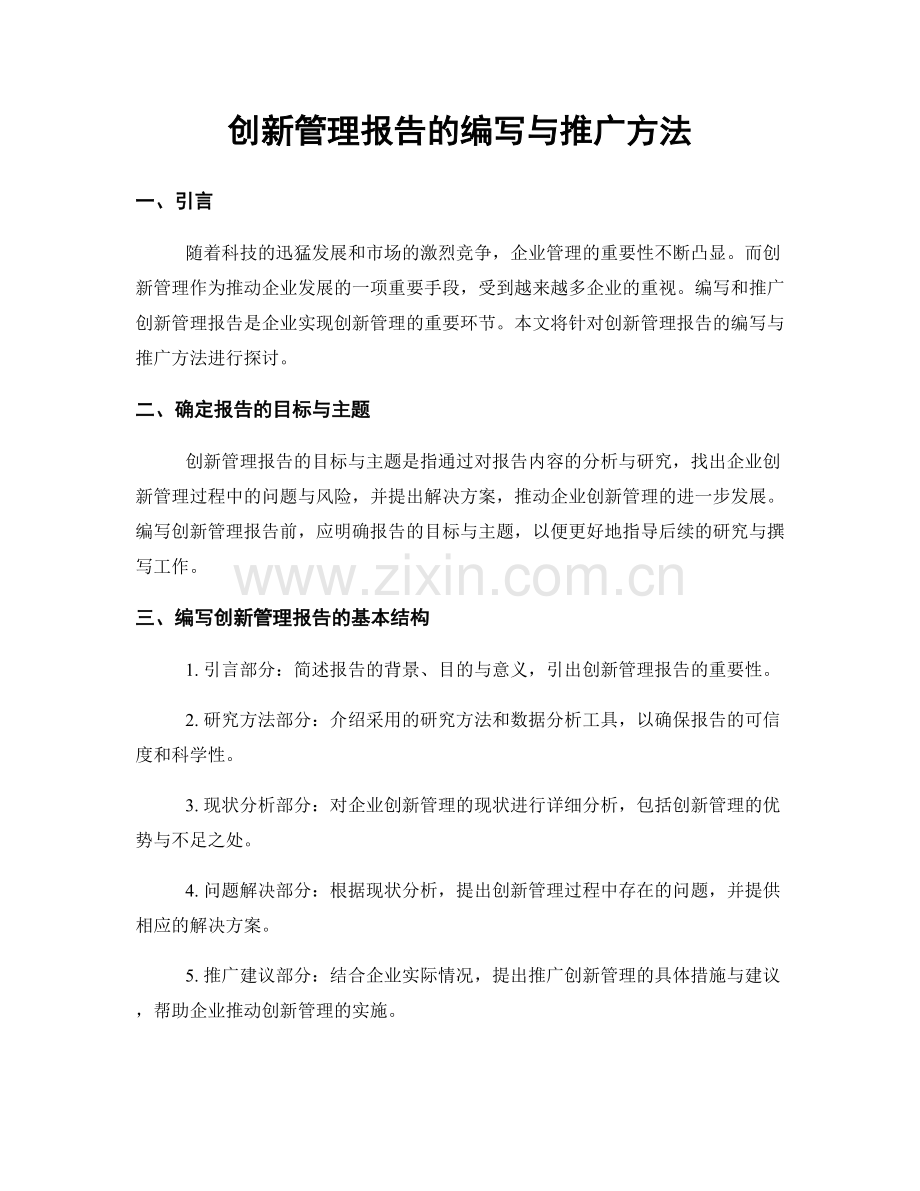 创新管理报告的编写与推广方法.docx_第1页