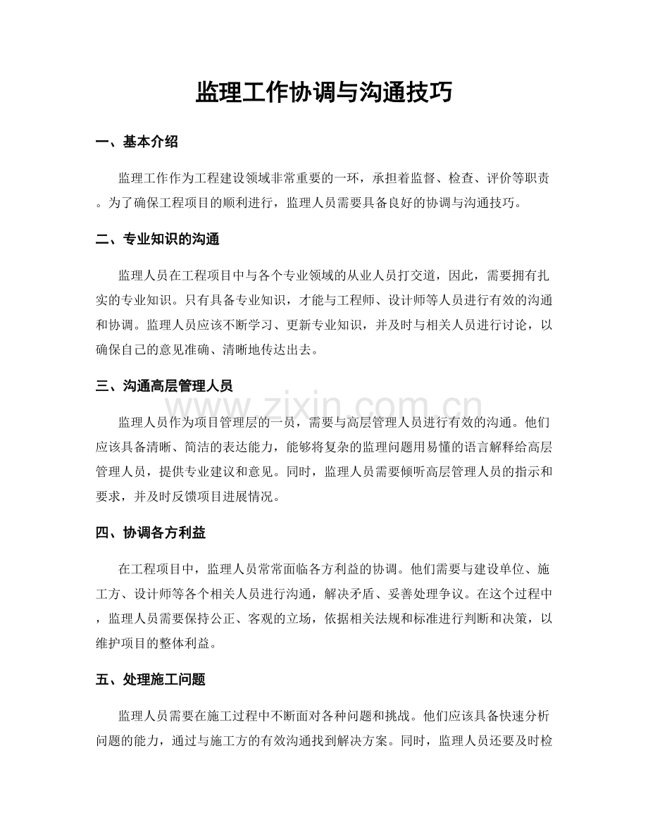 监理工作协调与沟通技巧.docx_第1页
