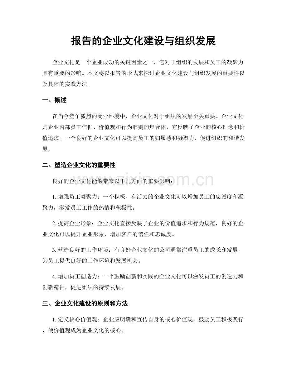 报告的企业文化建设与组织发展.docx_第1页