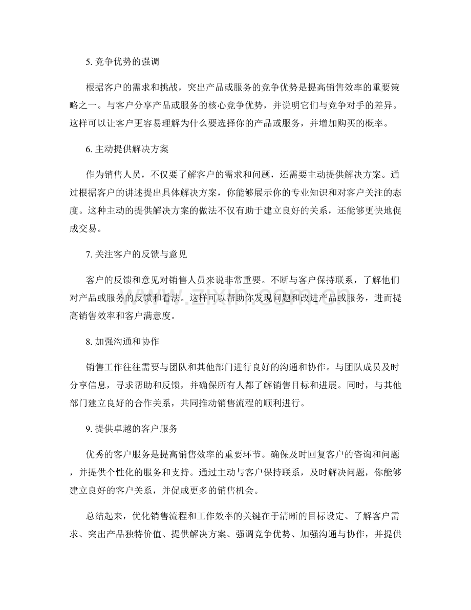 教你优化销售流程与工作效率的话术.docx_第2页