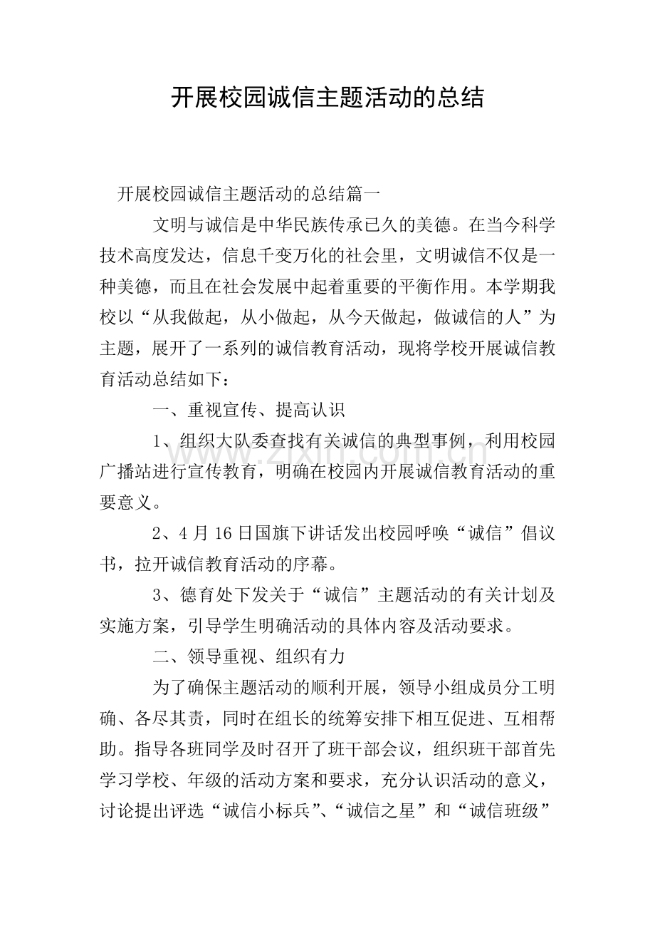 开展校园诚信主题活动的总结.doc_第1页