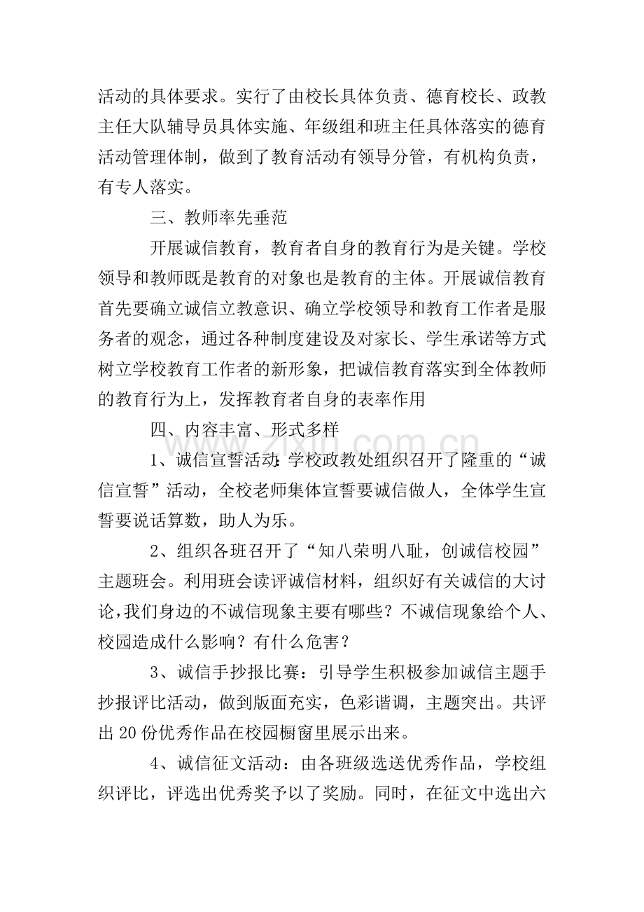 开展校园诚信主题活动的总结.doc_第2页