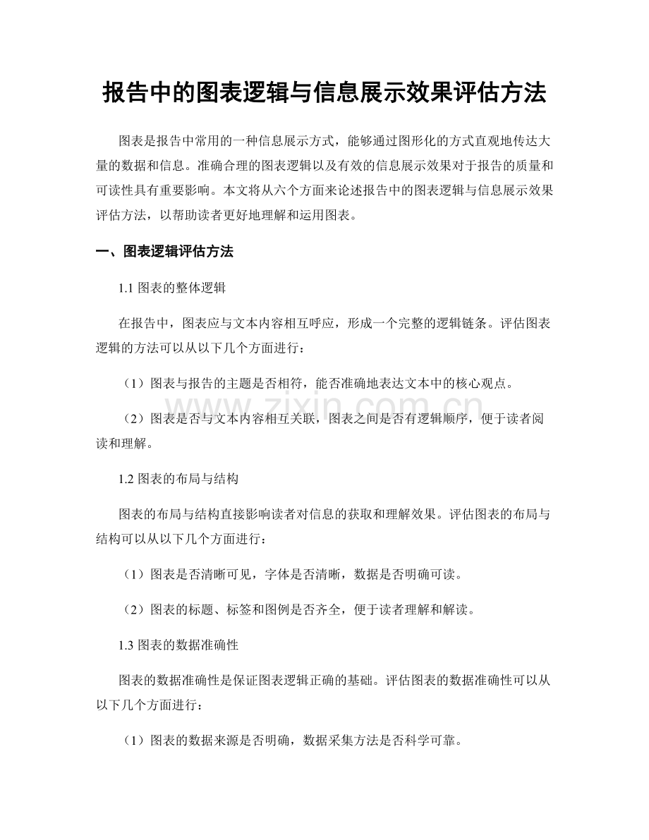 报告中的图表逻辑与信息展示效果评估方法.docx_第1页