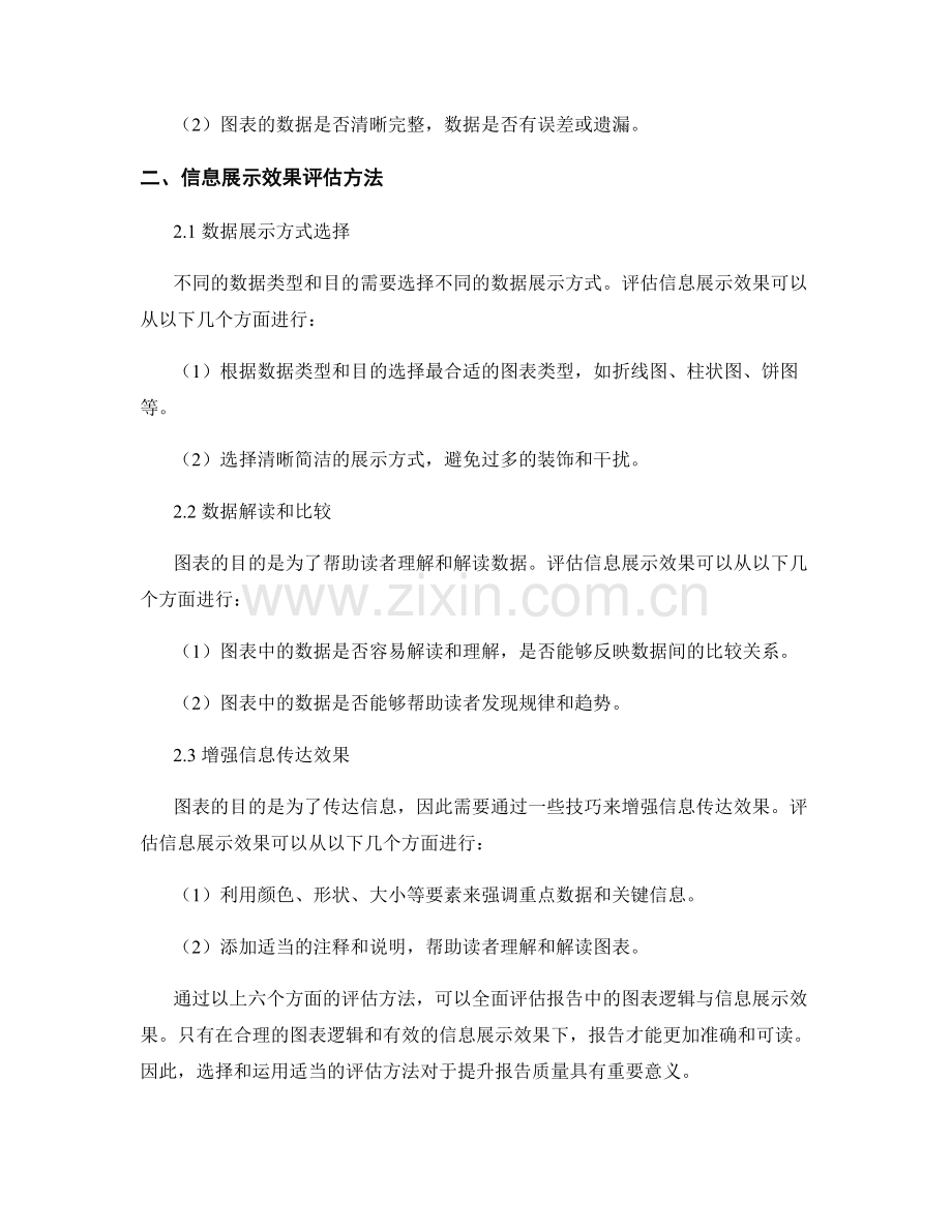 报告中的图表逻辑与信息展示效果评估方法.docx_第2页