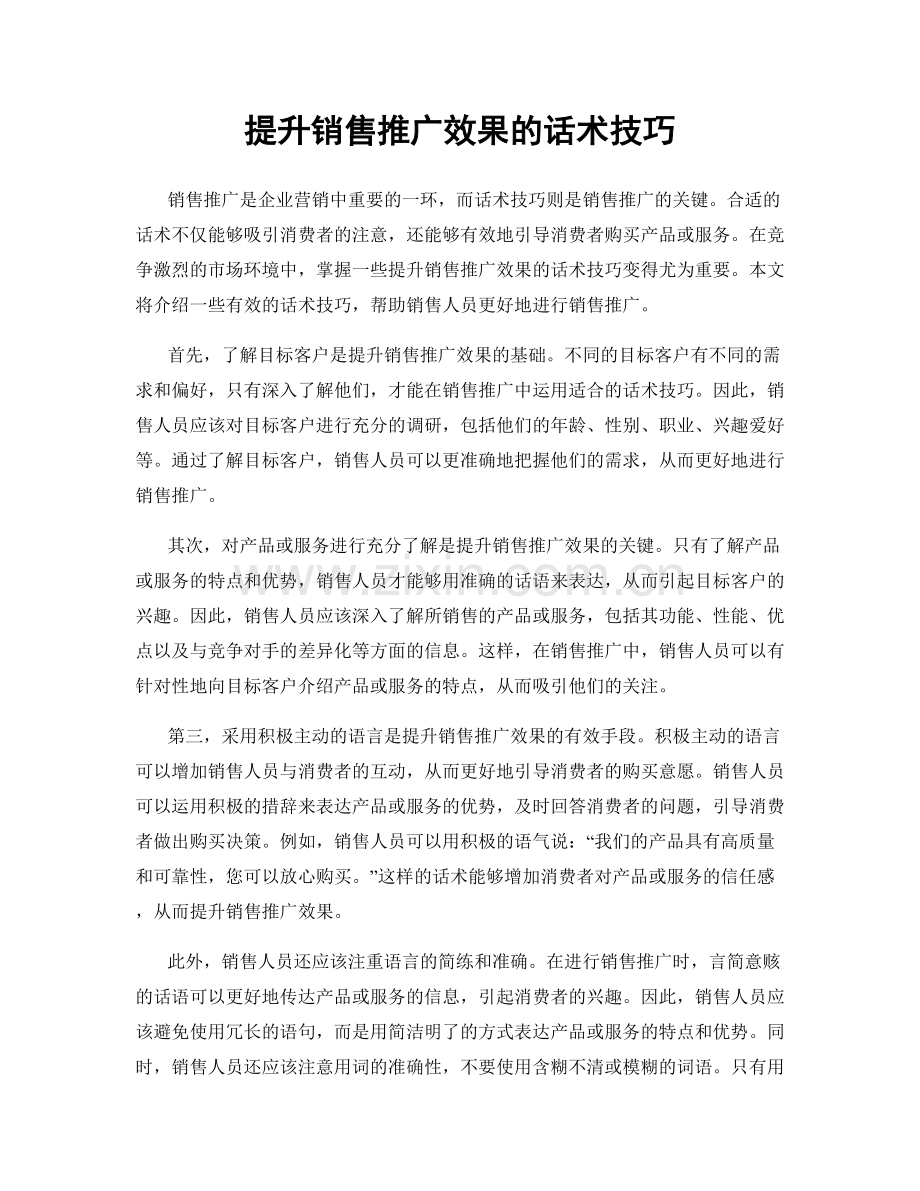 提升销售推广效果的话术技巧.docx_第1页