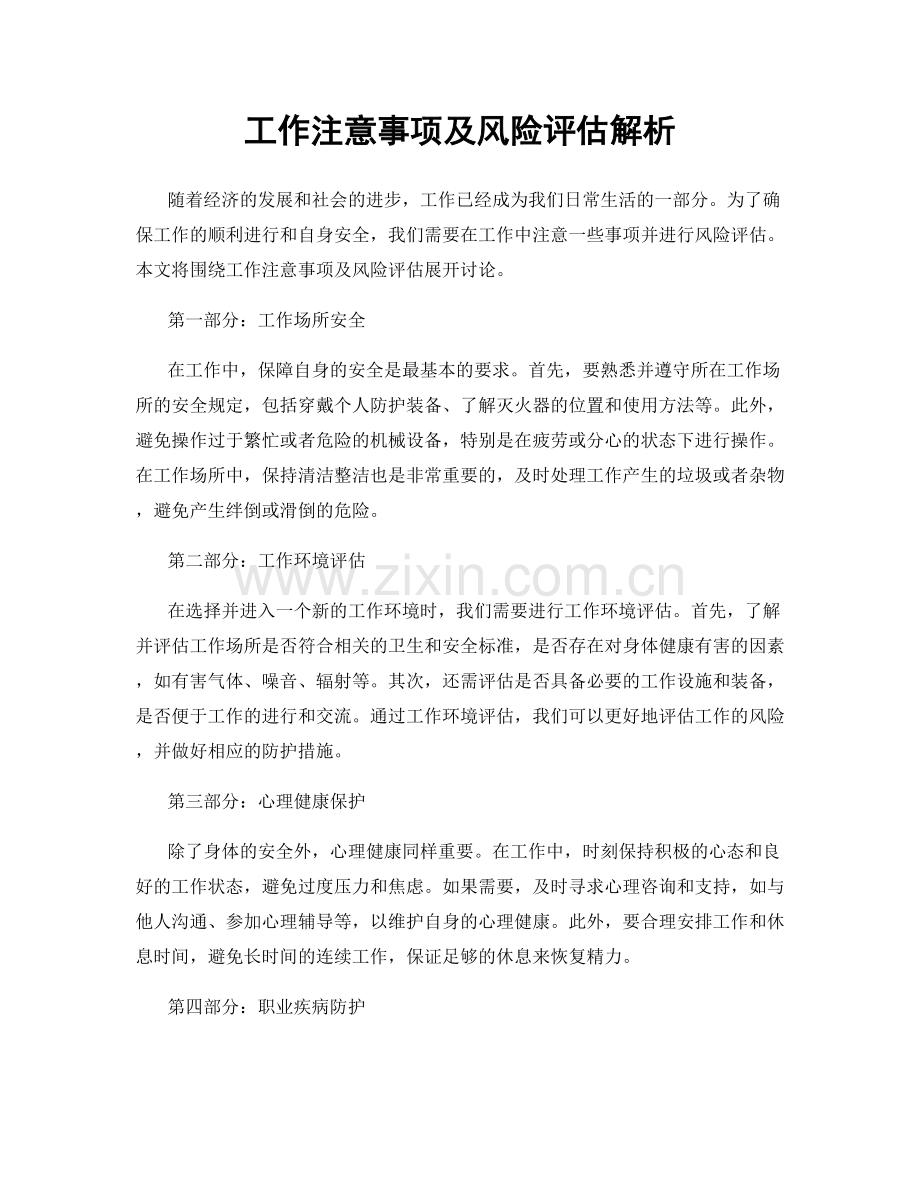 工作注意事项及风险评估解析.docx_第1页
