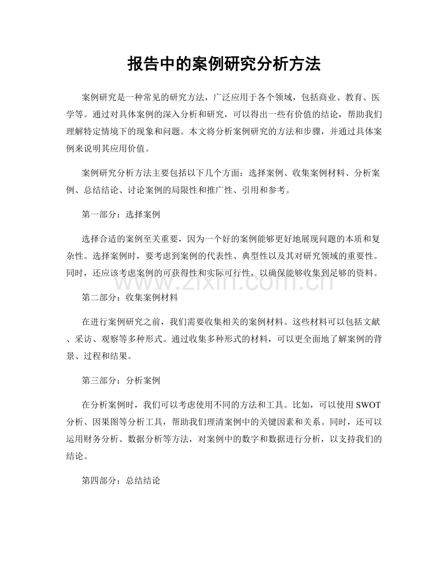 报告中的案例研究分析方法.docx_第1页