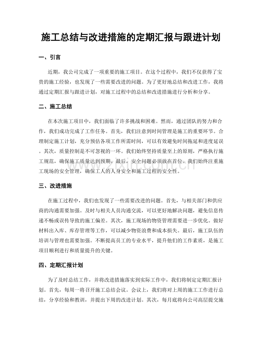 施工总结与改进措施的定期汇报与跟进计划.docx_第1页