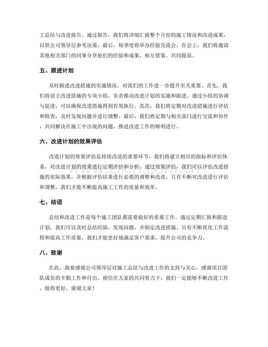 施工总结与改进措施的定期汇报与跟进计划.docx_第2页
