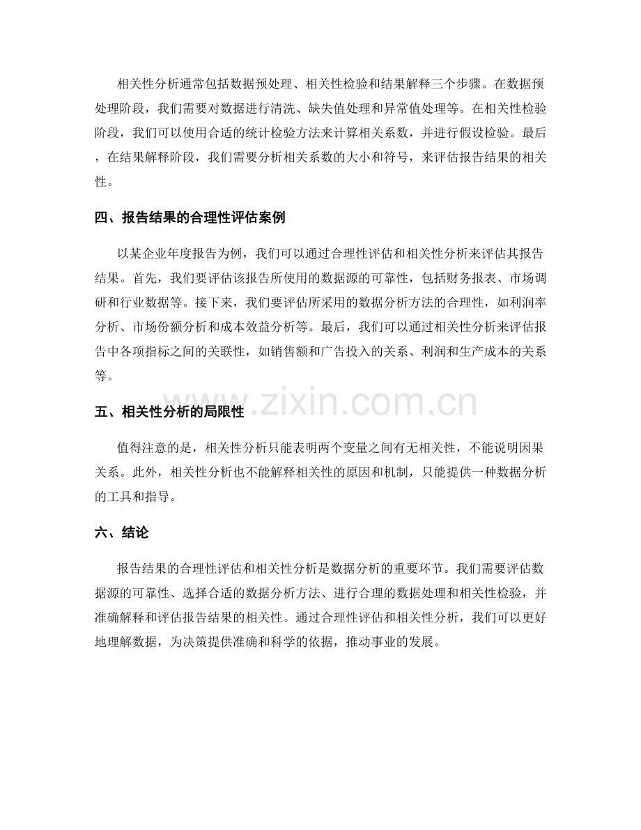 报告结果的合理性评估和相关性分析.docx_第2页