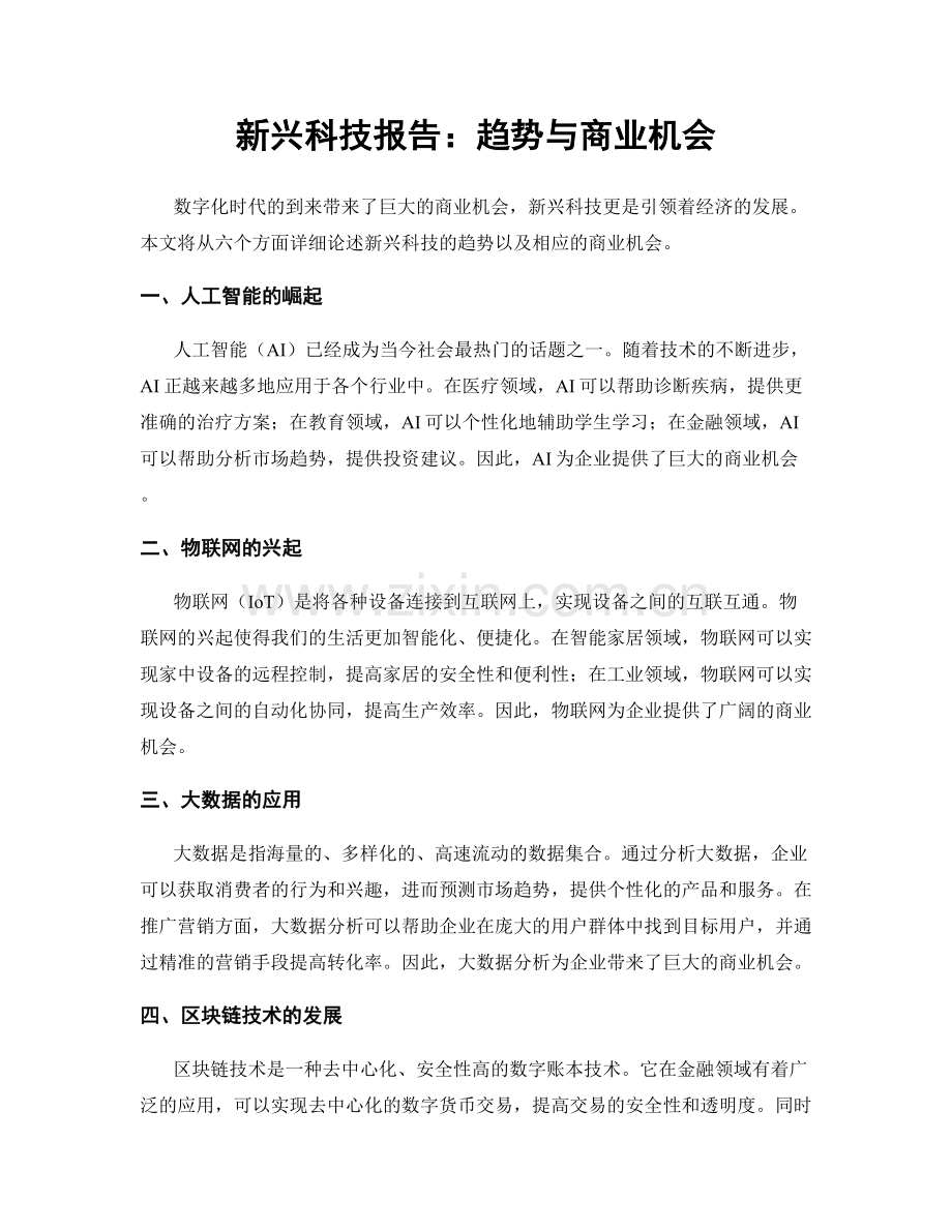新兴科技报告：趋势与商业机会.docx_第1页