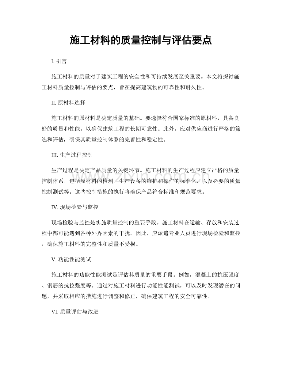 施工材料的质量控制与评估要点.docx_第1页