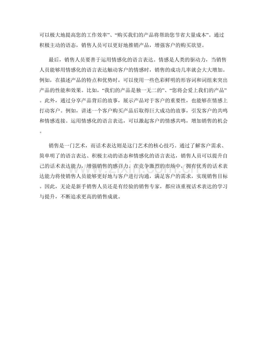 感召力强的话术表达：成功销售的关键因素.docx_第2页
