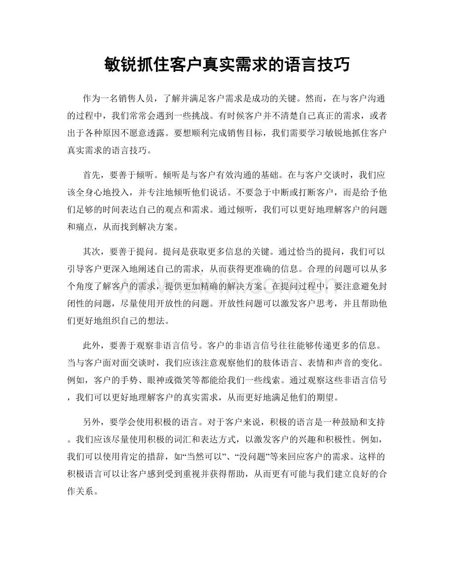 敏锐抓住客户真实需求的语言技巧.docx_第1页
