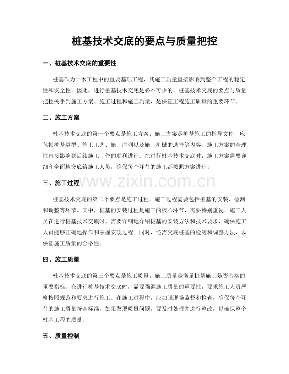 桩基技术交底的要点与质量把控.docx_第1页