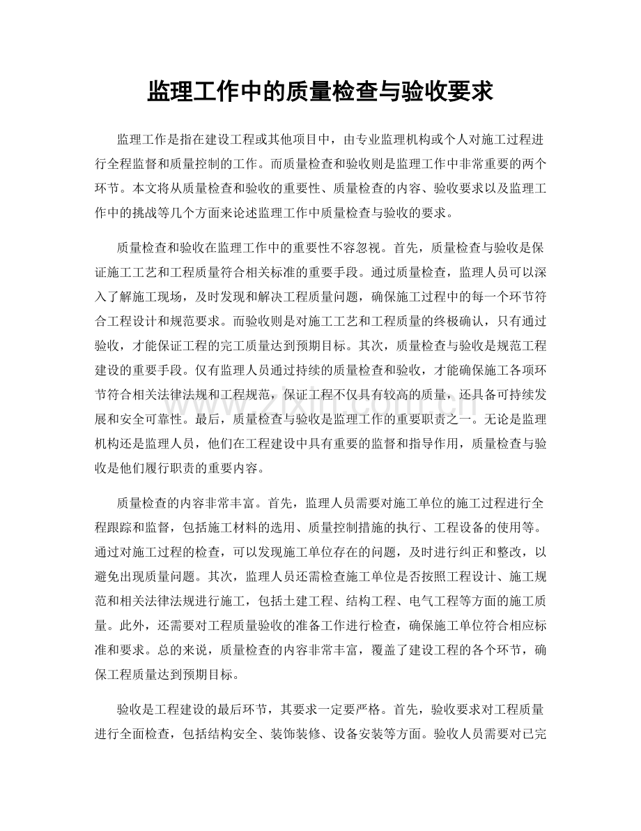 监理工作中的质量检查与验收要求.docx_第1页