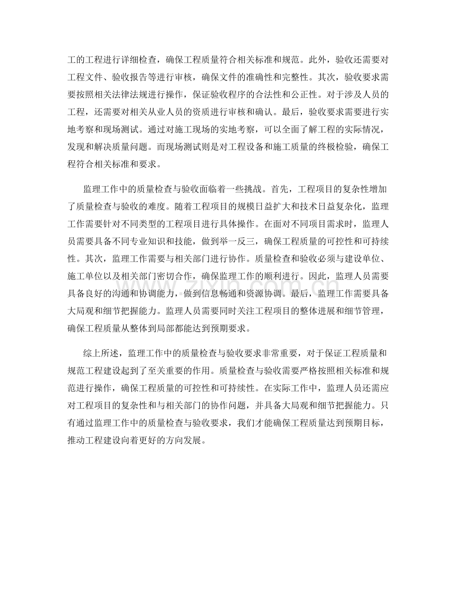 监理工作中的质量检查与验收要求.docx_第2页