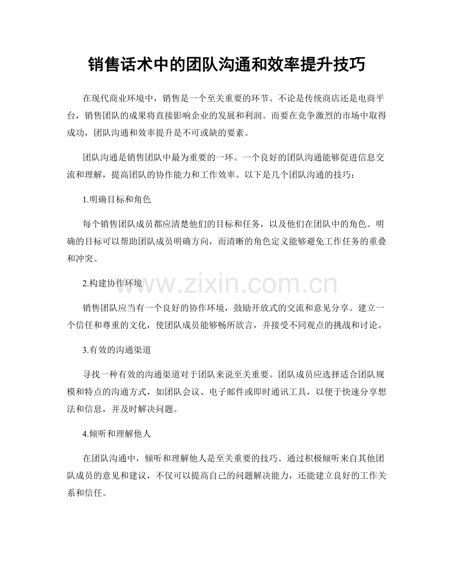 销售话术中的团队沟通和效率提升技巧.docx_第1页