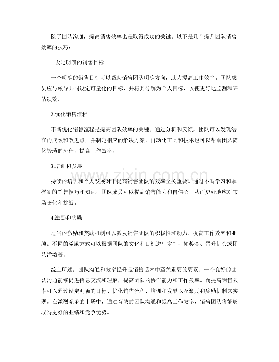 销售话术中的团队沟通和效率提升技巧.docx_第2页